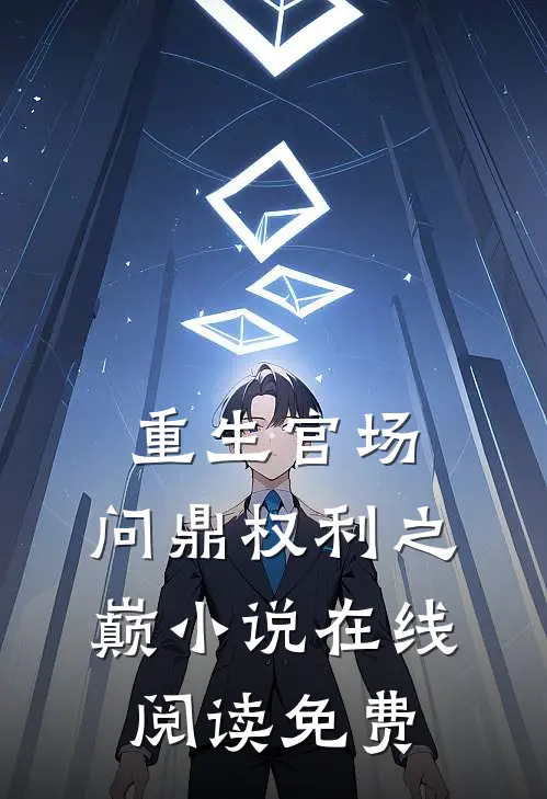 重生官场：问鼎权利之巅小说在线阅读免费