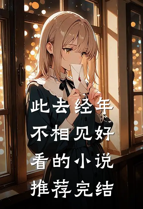 此去经年不相见好看的小说推荐完结