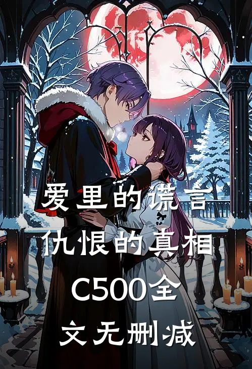 爱里的谎言，仇恨的真相C500全文无删减