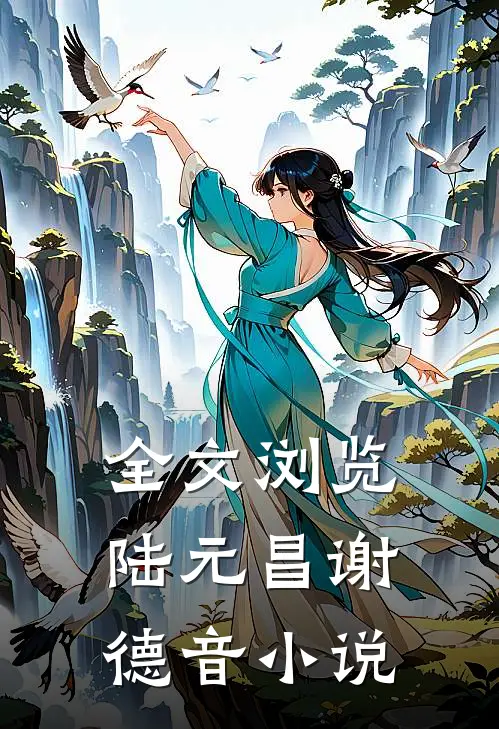 全文浏览陆元昌谢德音小说