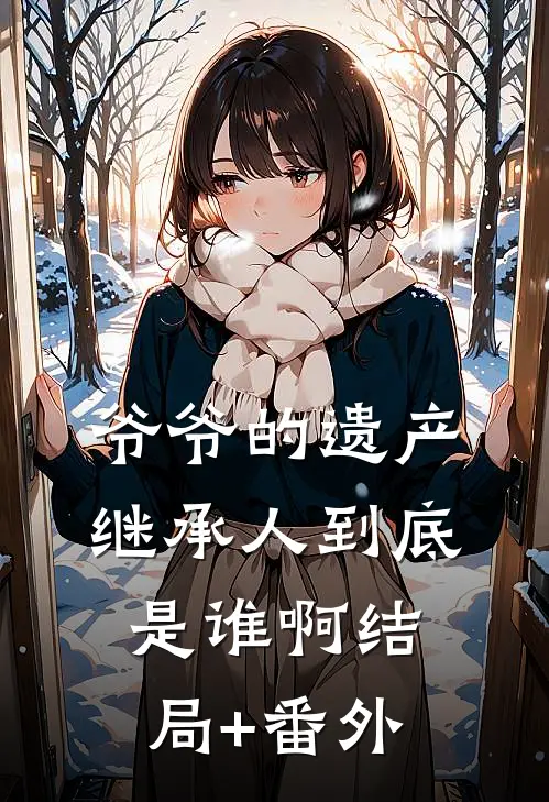 爷爷的遗产继承人到底是谁啊结局+番外