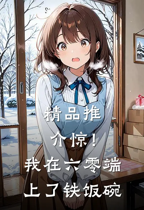 精品推介惊！我在六零端上了铁饭碗