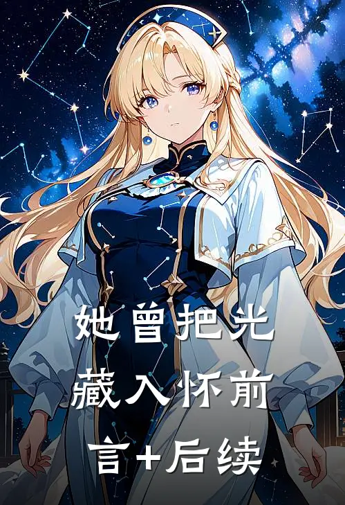 她曾把光藏入怀前言+后续