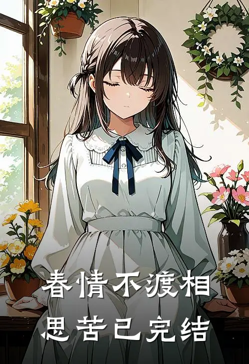 春情不渡相思苦已完结