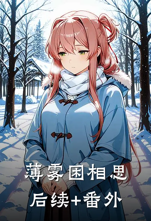 薄雾困相思后续+番外