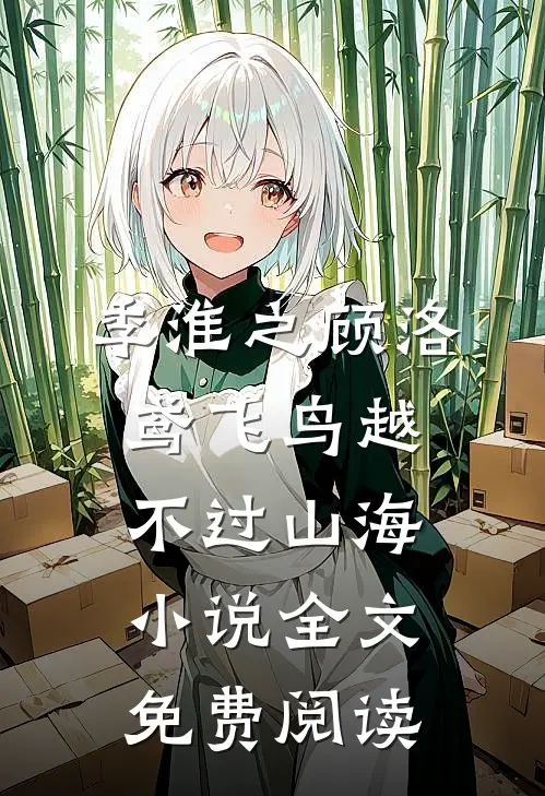 季淮之顾洛鸢飞鸟越不过山海小说全文免费阅读