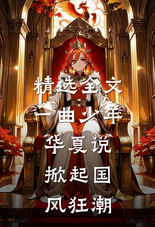 精选全文一曲少年华夏说，掀起国风狂潮