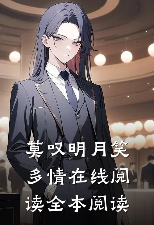 莫叹明月笑多情在线阅读全本阅读