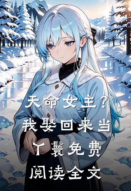 天命女主？我娶回来当丫鬟免费阅读全文