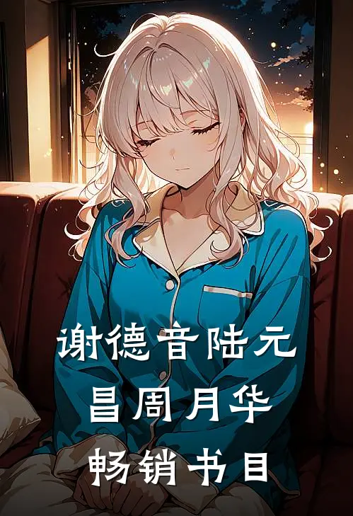 谢德音陆元昌周月华畅销书目