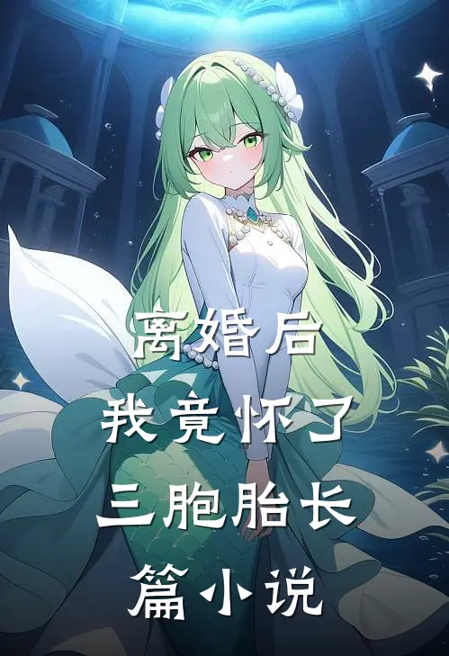 离婚后，我竟怀了三胞胎长篇小说