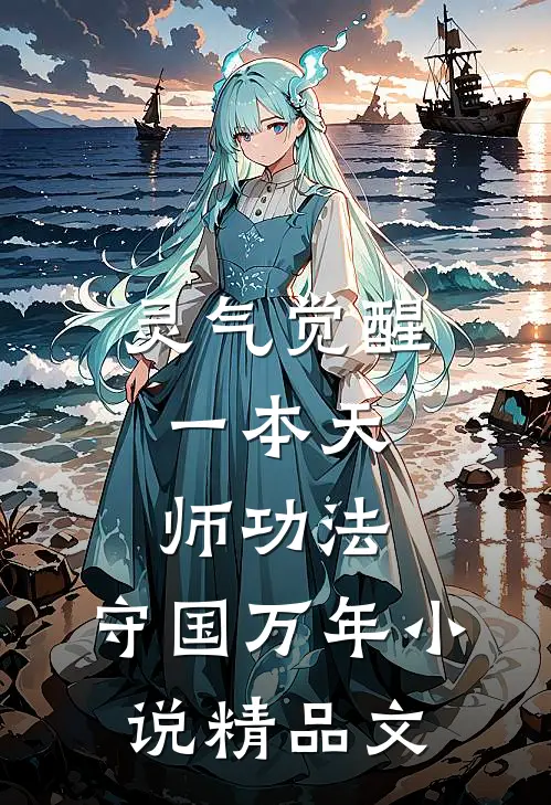 灵气觉醒:一本天师功法,守国万年小说精品文
