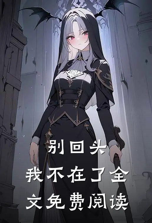 别回头，我不在了全文免费阅读