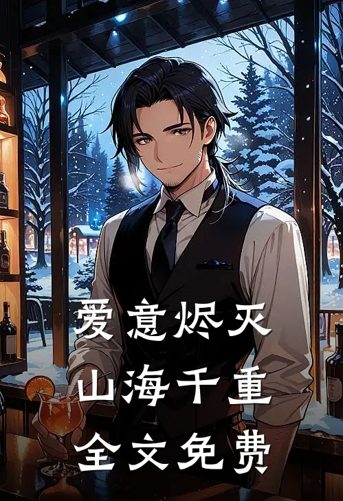 爱意烬灭，山海千重全文免费