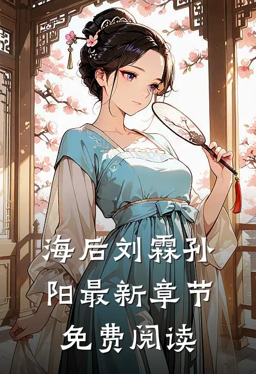 海后刘霖孙阳最新章节免费阅读