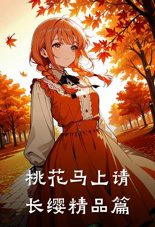 桃花马上请长缨精品篇