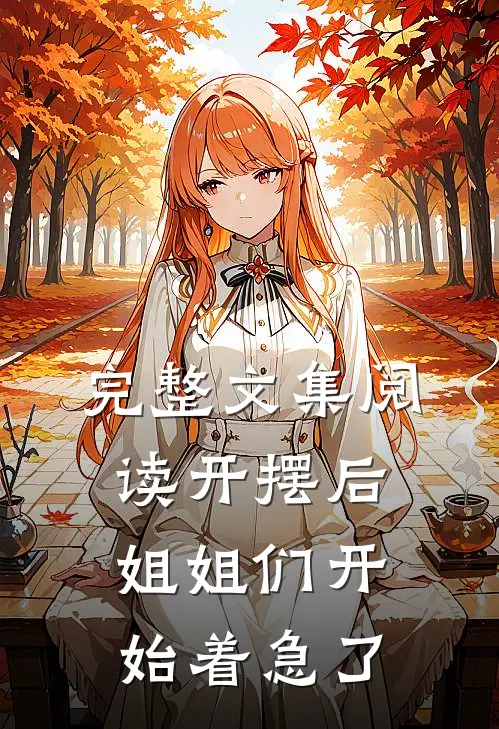 完整文集阅读开摆后，姐姐们开始着急了