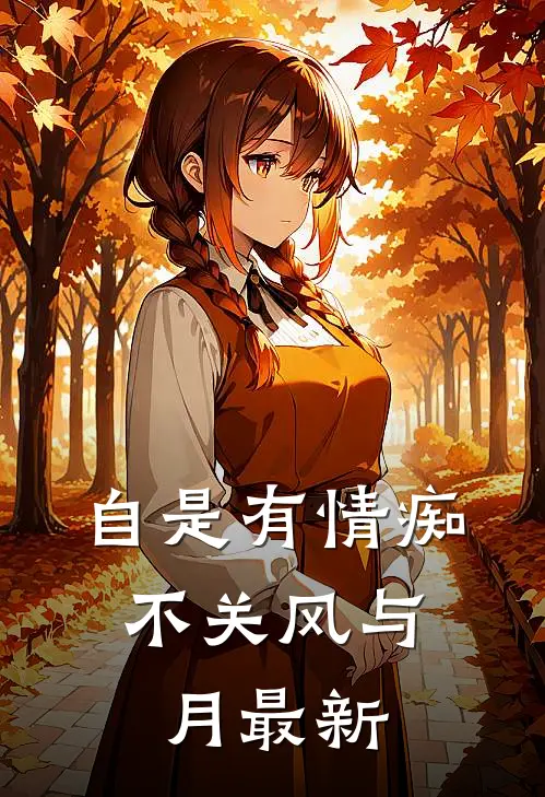自是有情痴，不关风与月最新