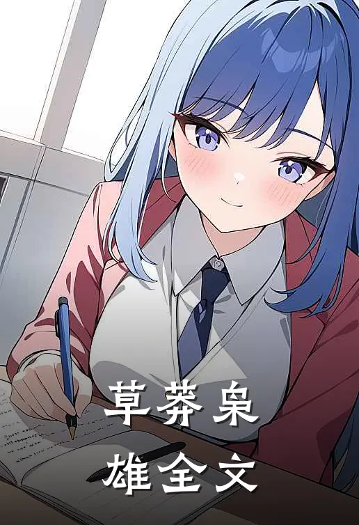 草莽枭雄全文
