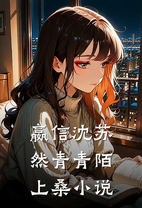 嬴信沈苏然青青陌上桑小说