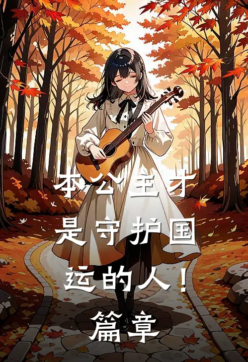 本公主才是守护国运的人！篇章