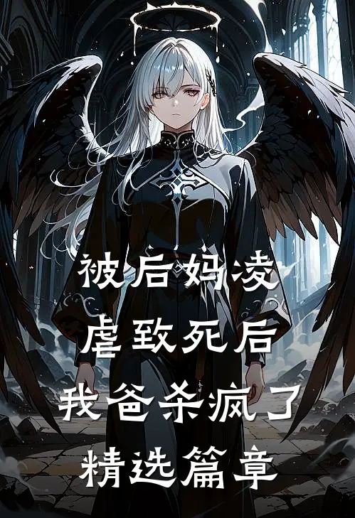 被后妈凌虐致死后，我爸杀疯了精选篇章