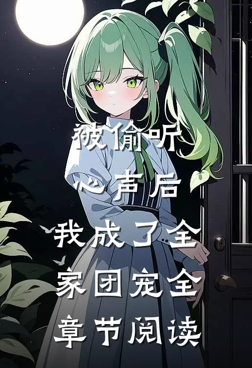 被偷听心声后，我成了全家团宠全章节阅读