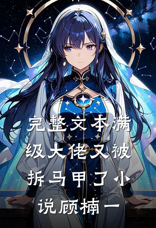 完整文本满级大佬又被拆马甲了小说顾楠一