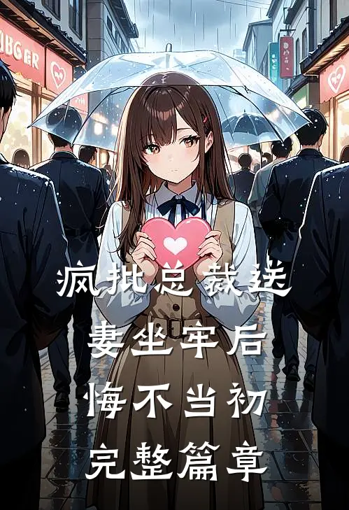 疯批总裁送妻坐牢后，悔不当初完整篇章
