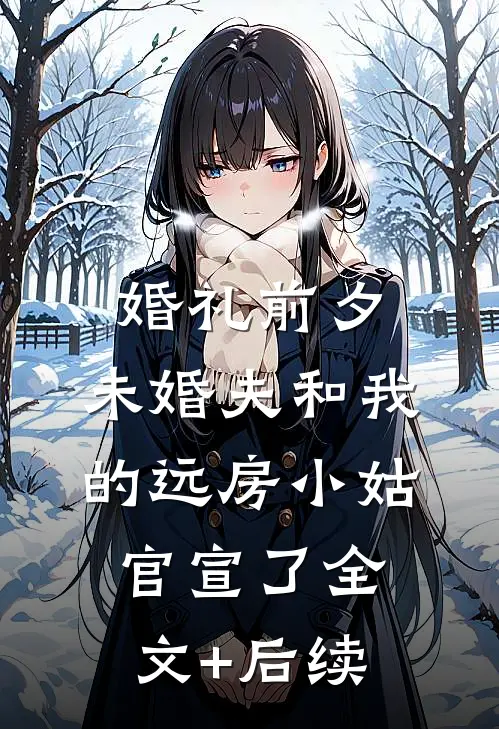 婚礼前夕，未婚夫和我的远房小姑官宣了全文+后续