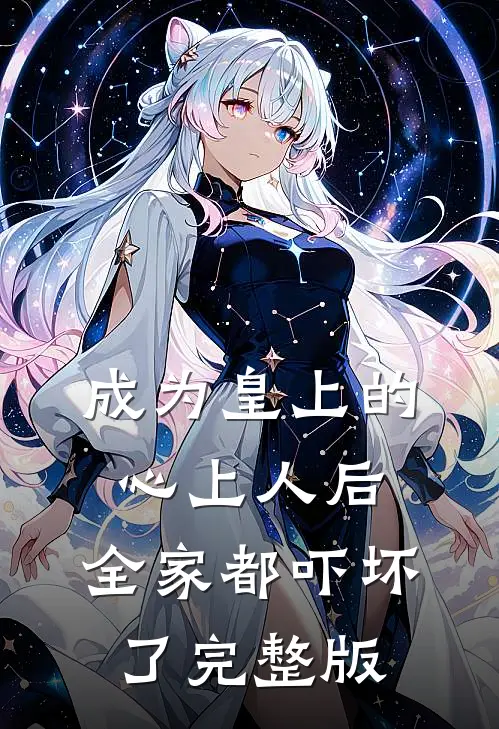 成为皇上的心上人后，全家都吓坏了完整版