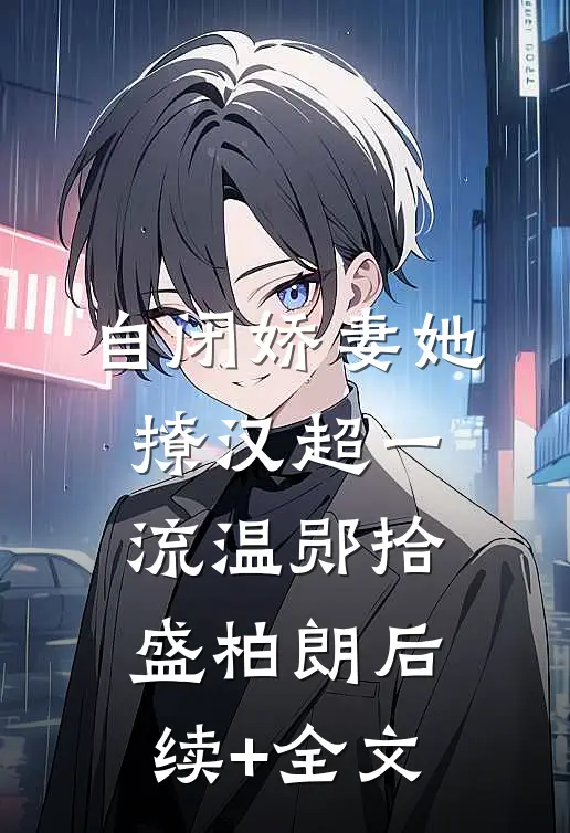 自闭娇妻她撩汉超一流温郧拾盛柏朗后续+全文