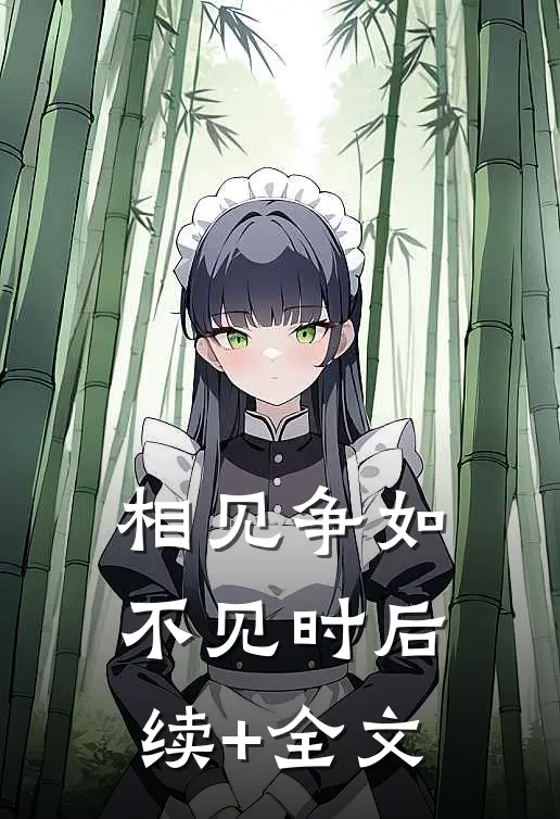 相见争如不见时后续+全文