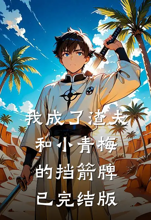 我成了渣夫和小青梅的挡箭牌已完结版