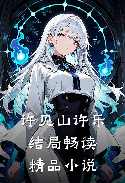 许见山许乐结局畅读精品小说