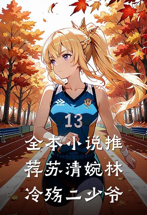 全本小说推荐苏清婉林冷殇二少爷