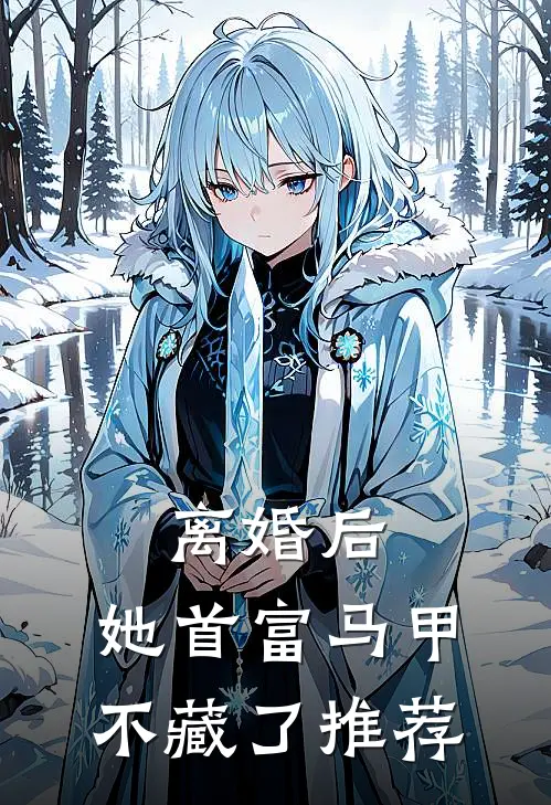 离婚后，她首富马甲不藏了推荐