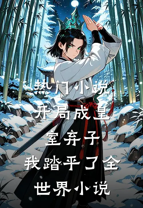 热门小说开局成皇室弃子,我踏平了全世界小说