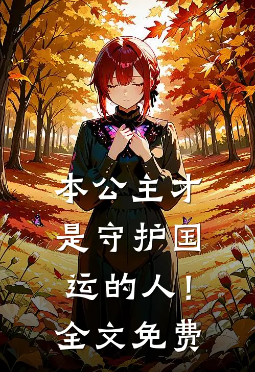 本公主才是守护国运的人！全文免费