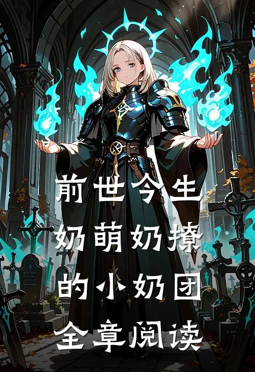 前世今生奶萌奶撩的小奶团全章阅读