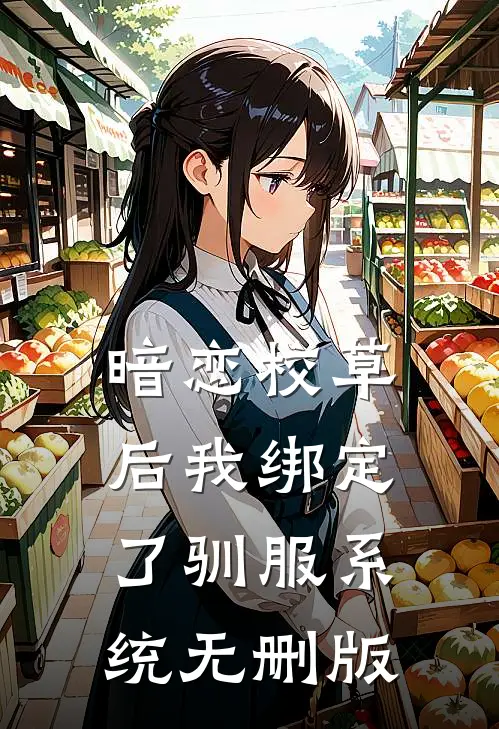 暗恋校草后我绑定了驯服系统无删版