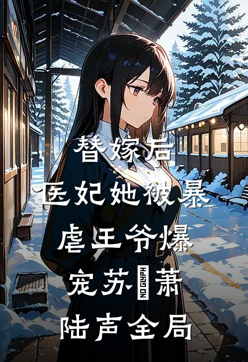 替嫁后，医妃她被暴虐王爷爆宠苏妘萧陆声全局
