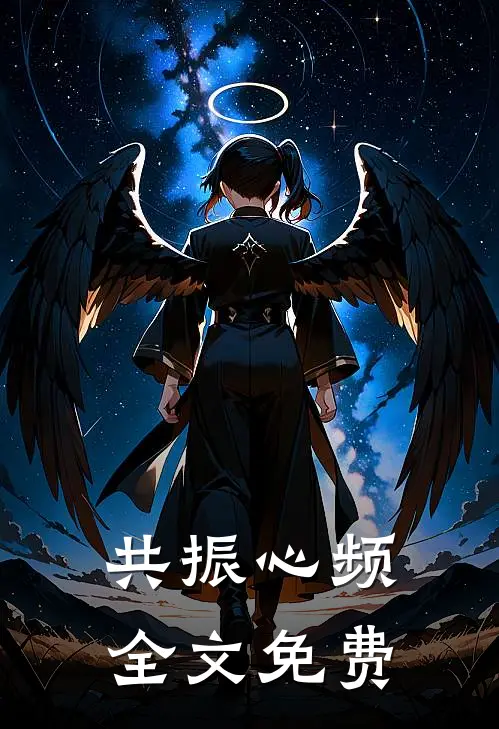 共振心频全文免费