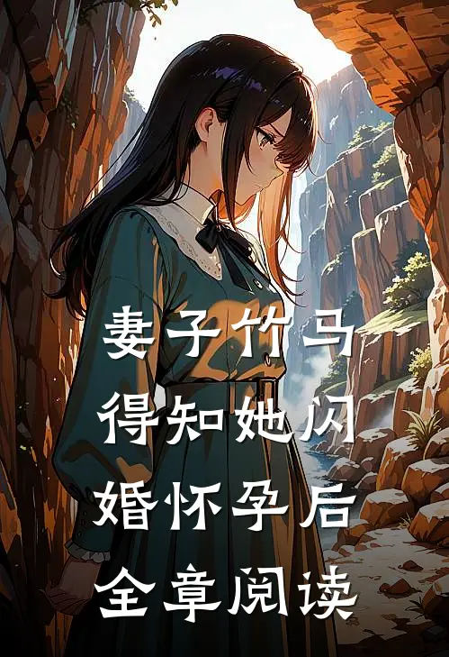 妻子竹马得知她闪婚怀孕后全章阅读