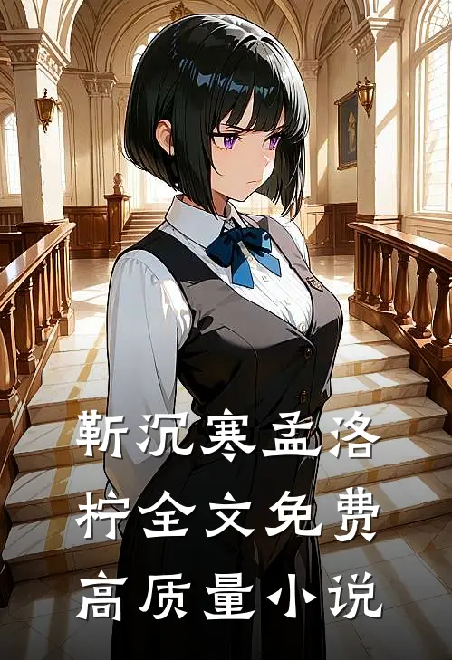 靳沉寒孟洛柠全文免费高质量小说
