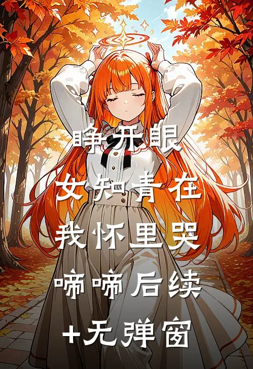 睁开眼，女知青在我怀里哭啼啼后续+无弹窗