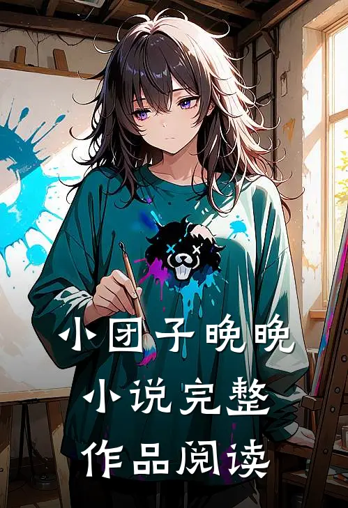 小团子晚晚小说完整作品阅读