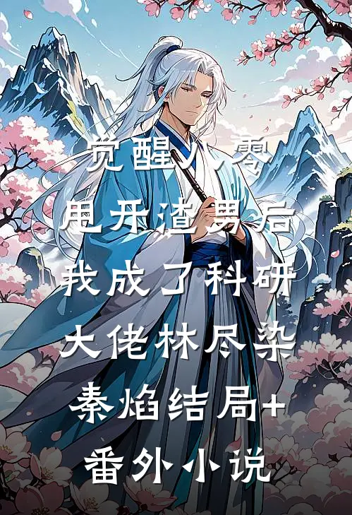 觉醒八零，甩开渣男后我成了科研大佬林尽染秦焰结局+番外小说