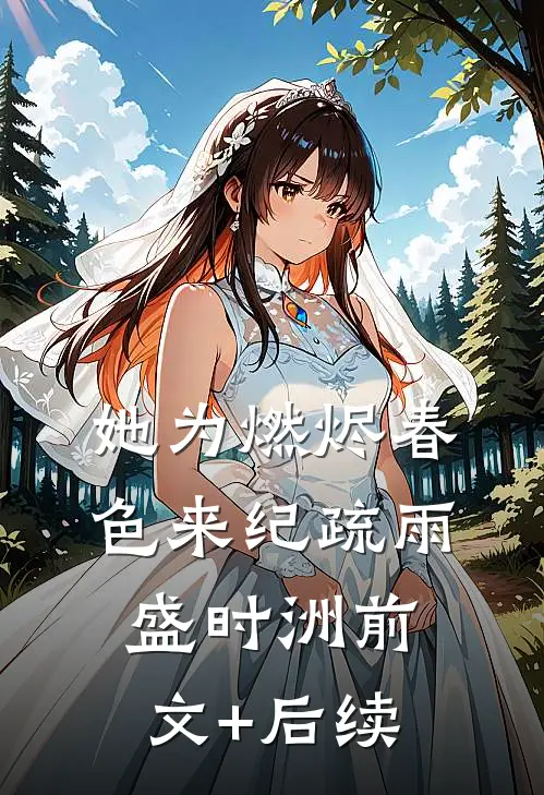 她为燃烬春色来纪疏雨盛时洲前文+后续