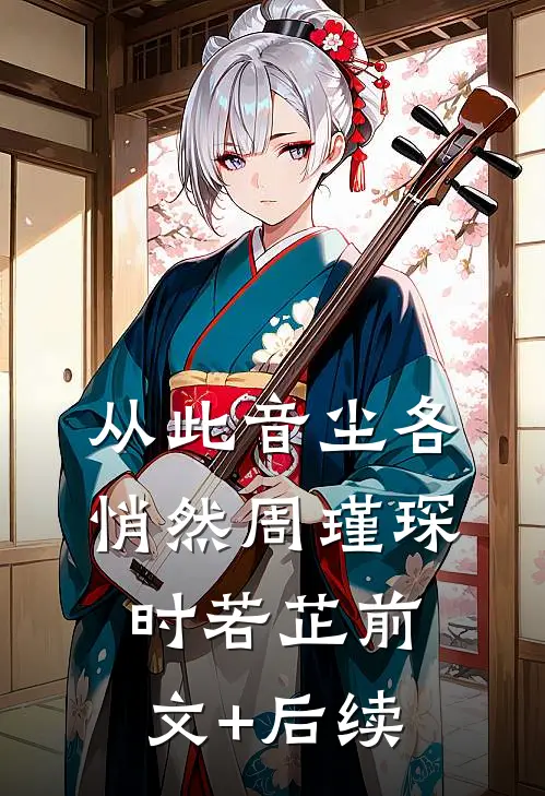 从此音尘各悄然周瑾琛时若芷前文+后续